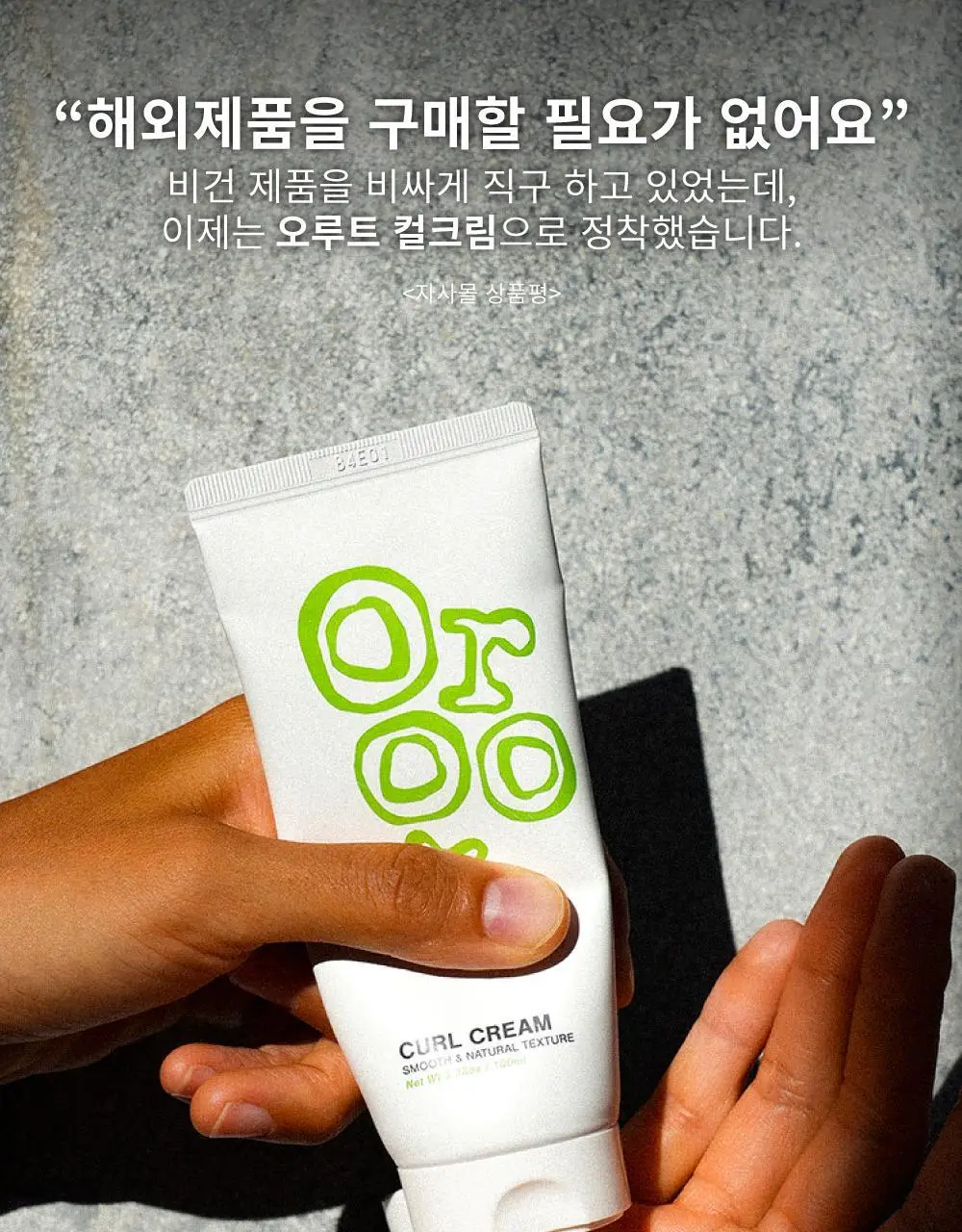 [저자극/무향]오루트 비건 컬크림 100ml 상세페이지 8